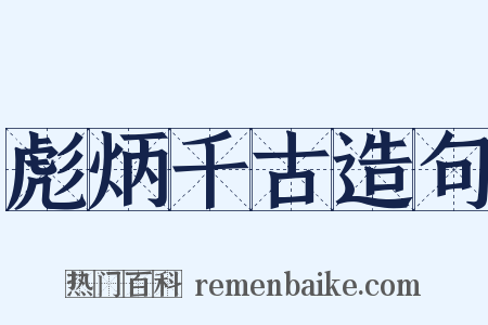 彪炳千古造句是什么意思的图片